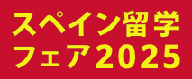 スペイン留学フェア2025 スペイン留学フェア2025