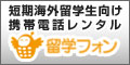 留学フォン