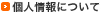 個人情報について