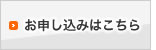 お申し込みはこちら