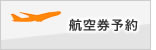 航空券予約