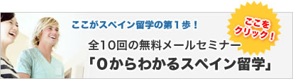 メールセミナー「0からわかるスペイン留学」