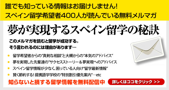 スペイン留学希望者が読んでいる無料メルマガ「夢が実現するスペイン留学の秘訣」