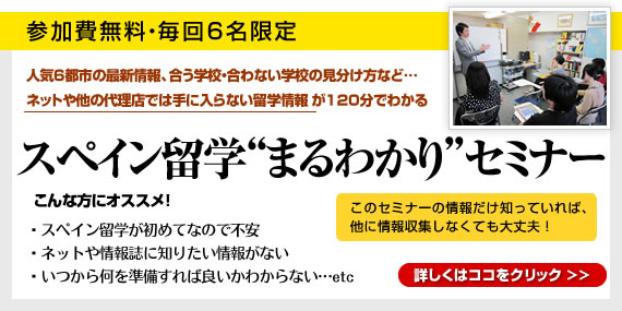 人気６都市の最新情報、合う学校・合わない学校の見分け方など、ネットや他の代理店では手に入らない留学情報が１２０分でわかる「スペイン留学“まるわかり”セミナー」