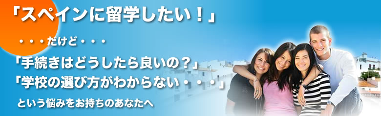 スペインに留学したい・・・だけど・・・「手続きはどうしたら良いの？」「学校の選び方がわからない・・・」という悩みをお持ちのあなたへ