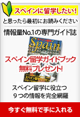 スペイン留学ガイドブック
