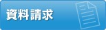 資料請求