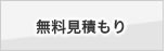 無料見積り