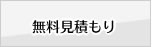 無料見積り