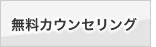 無料カウンセリング