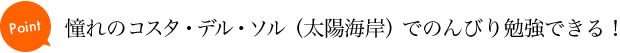 憧れのコスタ・デル・ソル（太陽海岸）でのんびり勉強できる！
