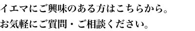 イエマにご興味のある方はこちらから。