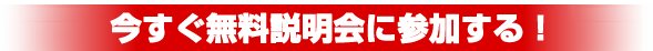 今すぐ無料説明会に参加する！