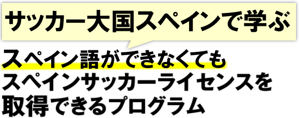 世界初！日本語のサポート付きスペインサッカーライセンスを取得できるプログラム 本場の資格を取得する