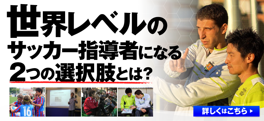 世界トップレベルのサッカー指導者になる2つの選択肢とは?