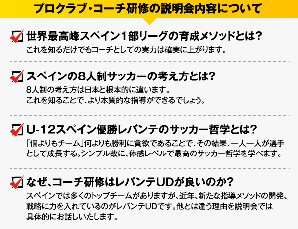 プロクラブ・コーチ研修の説明会内容について