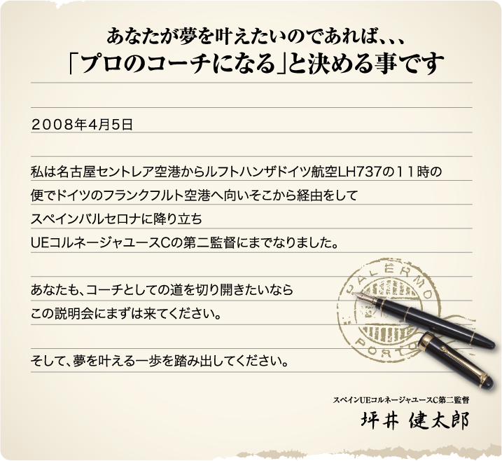 あなたが夢をかなえたいのであれば…「プロのコーチになる」と決める事です。