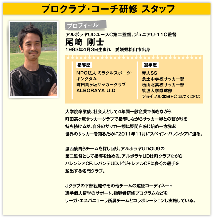 プロクラブ・コーチ研修 スタッフ