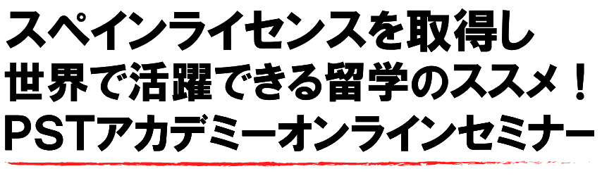 スペインライセンスを取得し、世界で活躍できる留学のススメ！PSTアカデミーオンラインセミナー