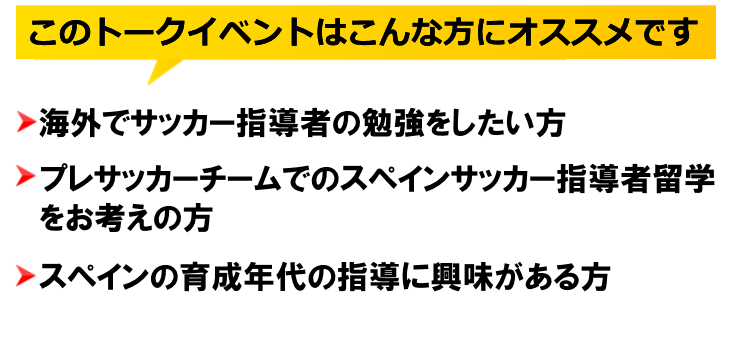 こんな方にオススメです。海外でサッカー指導者の勉強をしたい方　プレサッカーチームでのスペインサッカー指導者留学をお考えの方　スペインの育成年代の指導に興味がある方