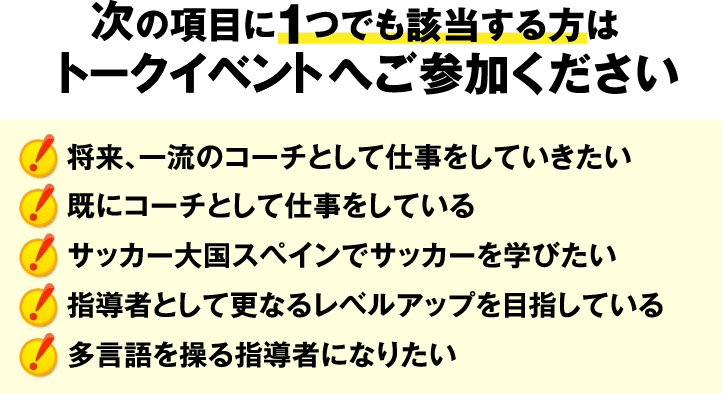 次の項目に１つでも該当する方はトークイベントへご参加ください