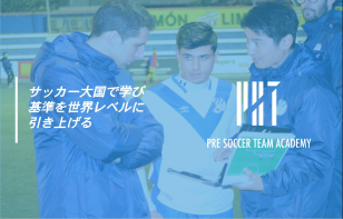 スペインサッカー指導者留学　PreSoccerTeam　カタログ