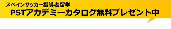 スペインサッカー指導者留学　PSTアカデミーカタログ無料プレゼント中