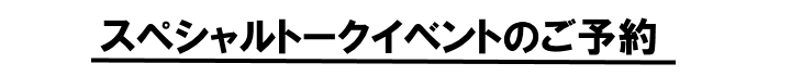 スペシャルトークイベントのご予約