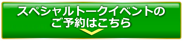 スペシャルトークイベントのご予約はこちら