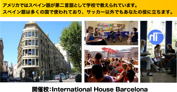 アメリカではスペイン語が第二言語として学校で教えられています。スペイン語は多くの国で使われており、サッカー以外でもあなたの役に立ちます。開催校：International House Barcelona