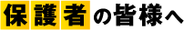 保護者の皆様へ