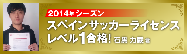 2014年シーズンスペインサッカーライセンスレベル1合格！石黒 力蔵 君