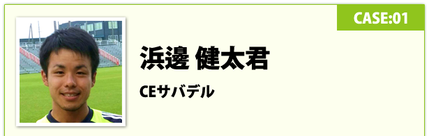 浜邊 健太君　CEサバデル