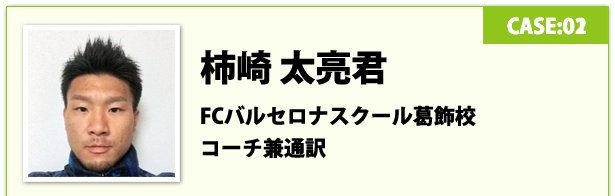 柿崎 太亮君　FCバルセロナスクール葛飾校　コーチ兼通訳