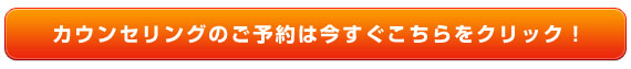 カウンセリングのご予約は今すぐこちらをクリック