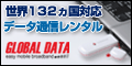 グローバルデータ