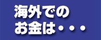 キャッシュパスポート