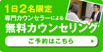 無料カウンセリングのご予約はこちら