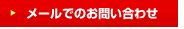 メールでのお問い合わせ