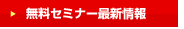 無料セミナー最新情報