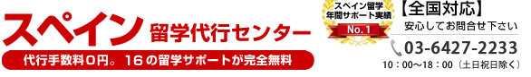 スペイン留学