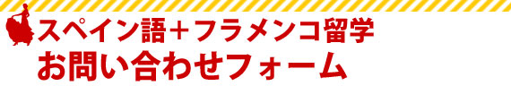 お問い合わせフォーム