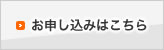 お申し込みはこちら
