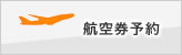 航空券予約