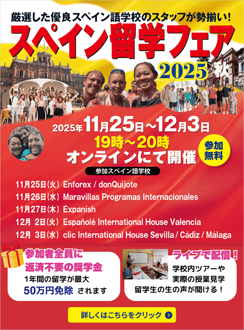 スペイン留学フェア2025