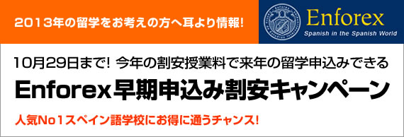 Enforex早期申込み割安キャンペーン