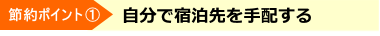 節約ポイント① 自分で宿泊先を手配する（長期学生ビザを取得する場合）