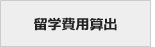 留学費用算出
