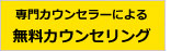 専門カウンセラーによる無料カウンセリング