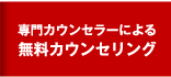 専門カウンセラーによる無料カウンセリング